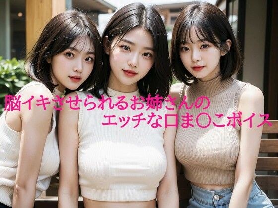 脳イキさせられるお姉さんのエッチな口ま〇こボイス メイン画像