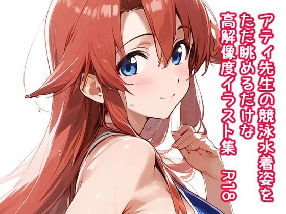 アティ先生の競泳水着姿をただ眺めるだけの高解像度イラスト集  R18 メイン画像