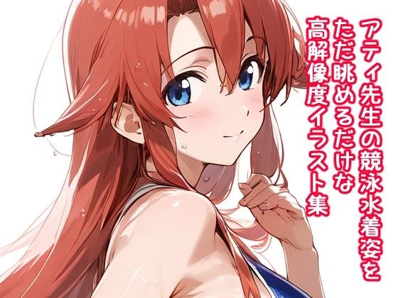 アティ先生の競泳水着姿をただ眺めるだけの高解像度イラスト集 メイン画像