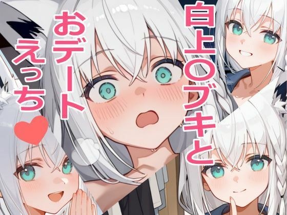 白上〇ブキとおデートえっち（はーと） メイン画像