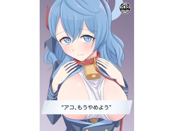 アコ、もうやめよう メイン画像