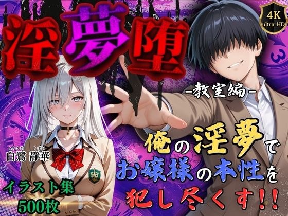【4Kイラスト】淫夢堕_俺の淫夢で白鷺靜華の本性を犯し尽くす！！（教室編） メイン画像