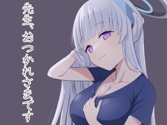 先生、おつかれさまです メイン画像