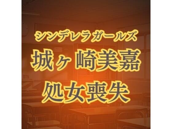 城ヶ崎美嘉の徹底凌●  強●転校セクハラレ●プ メイン画像