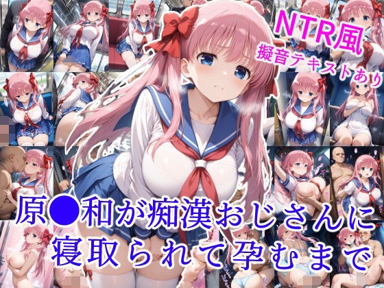 原村和が痴●おじさんに寝取られて孕むまで メイン画像