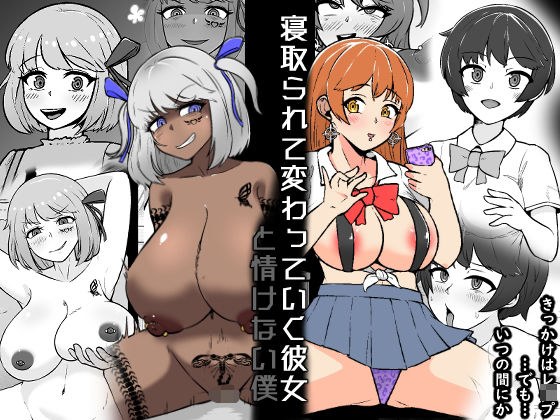 【NTR】寝取られて変わっていく彼女と情けない僕 メイン画像