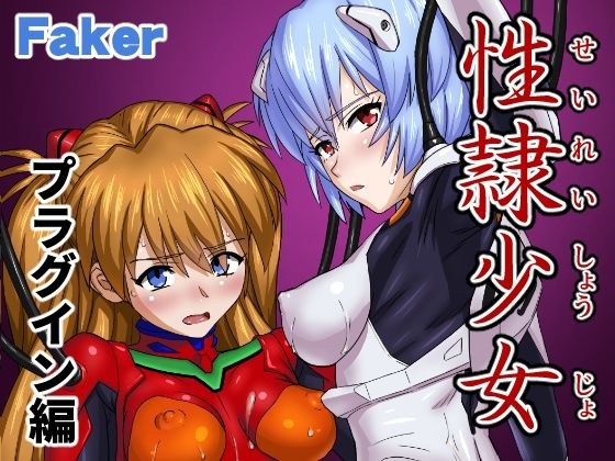 性隷少女 プラグイン編 メイン画像