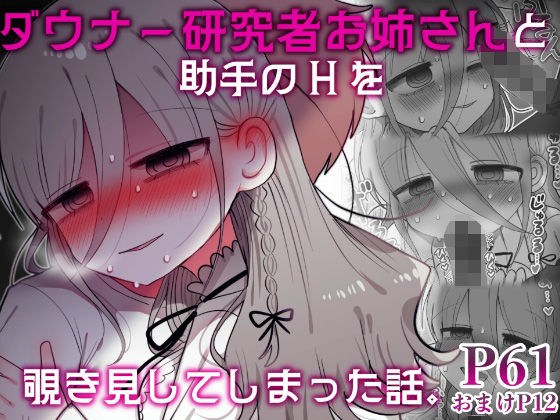 ダウナー研究者お姉さんと助手のHを覗き見してしまった話。 メイン画像