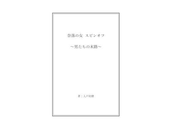 Woman in the Abyss spin-off - The end of men メイン画像