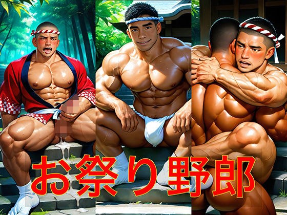 お祭り野郎 メイン画像