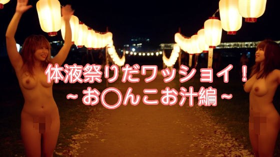 〜体液祭りだワッショイ〜私のお汁いっぱい飲んでね メイン画像