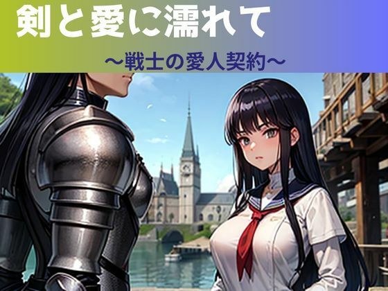 剣と愛に濡れて〜戦士の愛人契約〜 メイン画像