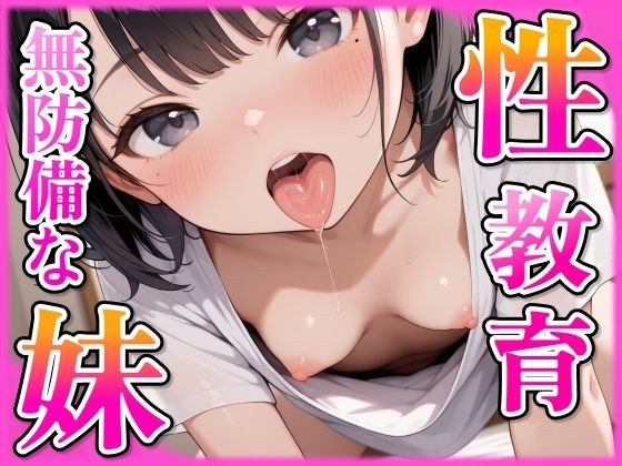 無防備なノーブラ妹を性教育！ メイン画像