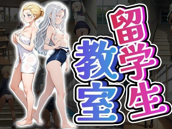 留学生教室（CG100枚） メイン画像