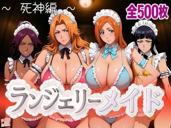 ランジェリーメイド 死神編 メイン画像