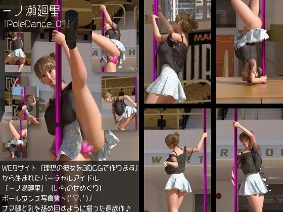 『理想の彼女を3DCGで作ります』から生まれたバーチャルアイドル「一ノ瀬廻里（いちのせめぐり）」のポールダンス写真集:PoleDance_01 メイン画像