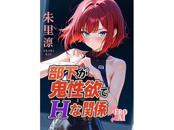 部下が鬼性欲でHな関係 メイン画像
