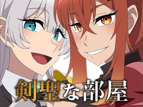 剣聖な部屋 メイン画像