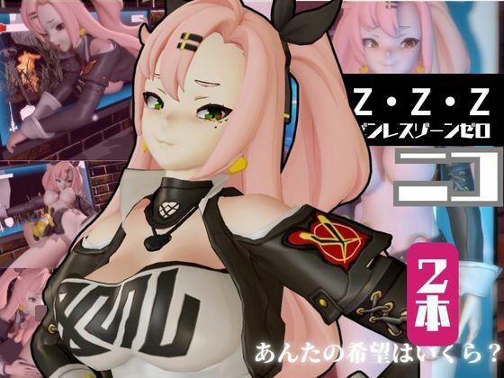 ゼンレスゾーンゼロ:ニコ・デマラを言いなりセックスロボットにしたりする動画パック メイン画像