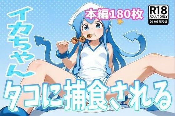 イカちゃん、タコに捕食される メイン画像