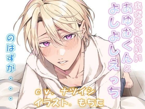 It was supposed to be a cunning and cute Ayumu-kun and Yoshiyoshi-san sex... メイン画像