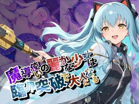 魔導使いの麗かな少女は、臨界突破で大人になる【●の軌跡】ティ〇・プラトー メイン画像