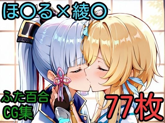 ほ〇る×綾〇 ふたなり百合CG集 メイン画像