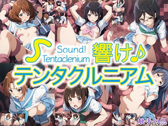 触手幻想 -響け！テンタクルニアム- メイン画像