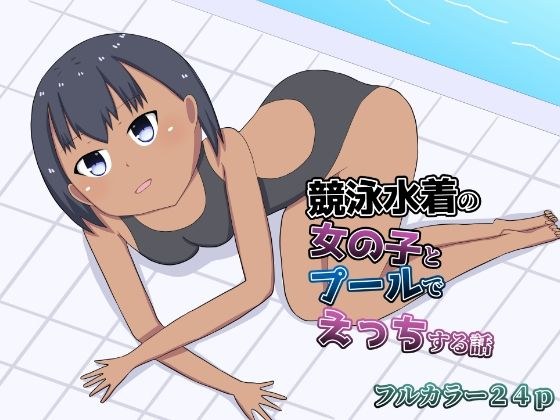 A story about having sex in the pool with a girl in a competitive swimsuit メイン画像