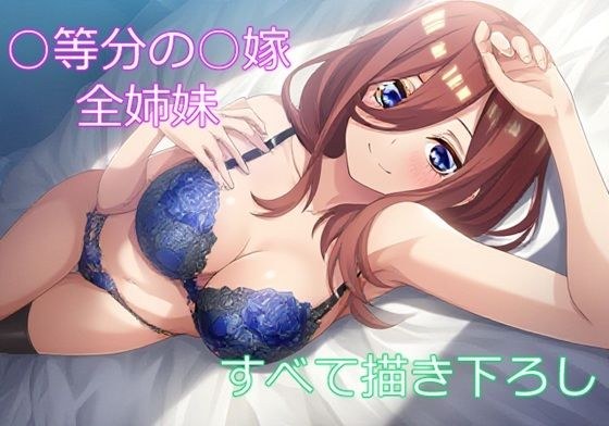 五つ子の花嫁 メイン画像