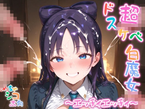 【めちゃシコ】超ドスケベ白魔女 〜エッチィエッチィ〜 メイン画像