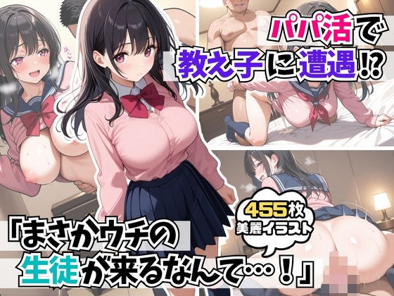 パパ活で教え子に遭遇「まさかウチの生徒が来るなんて・・・！ 」 メイン画像