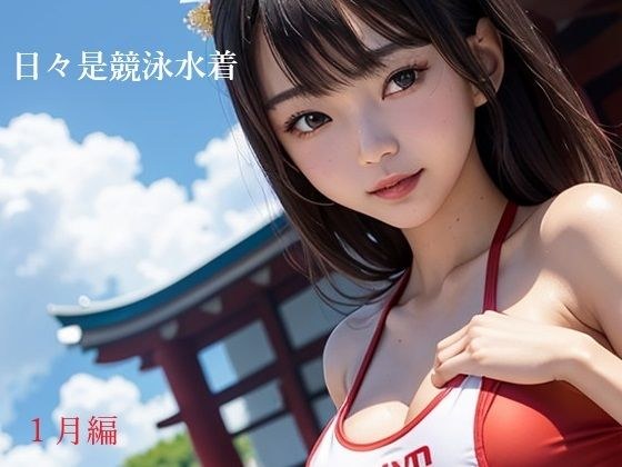 日々是競泳水着の彼女【1月】 メイン画像