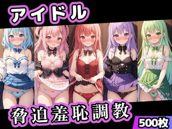 アイドル脅迫羞恥調教 メイン画像