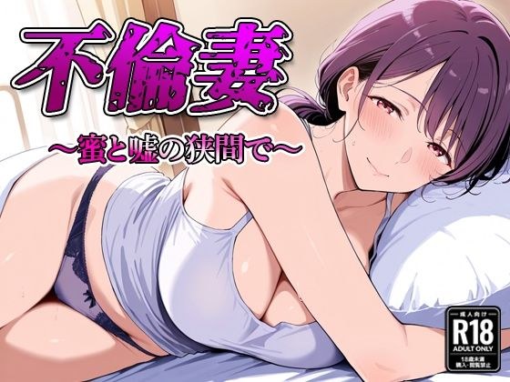 不倫妻  〜蜜と嘘の狭間で〜 メイン画像