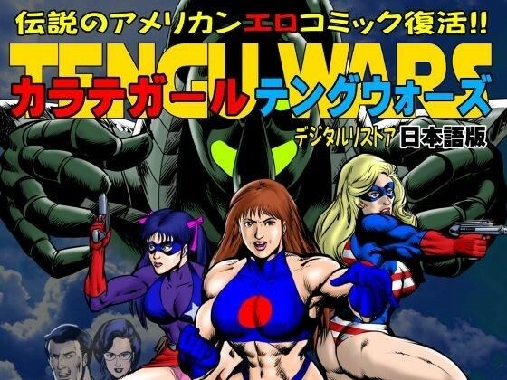 カラテガール「テングウォーズ」日本語版 メイン画像