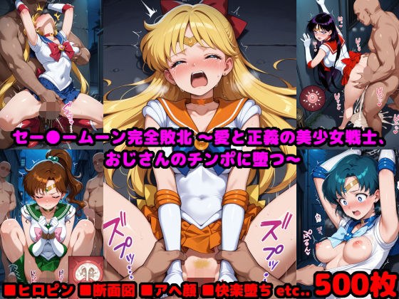 セー●ームーン完全敗北  〜愛と正義の美少女戦士、おじさんのチンポに堕つ〜 メイン画像