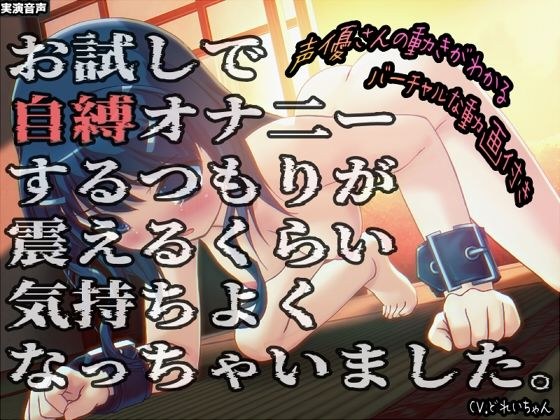 お試しで自縛オナ二ーするつもりが、震えるくらい気持ちよくなっちゃいました…他 〜声優さんの動きがわかる！バーチャルな動画付き〜【バイノーラル/実演音声】 メイン画像
