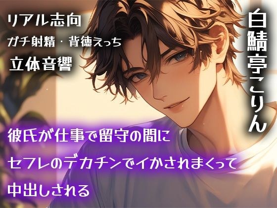 【リアル志向】彼氏が仕事で留守の間にセフレのデカチンでイかされまくって中出しされる【ガチ射精・背徳えっち】 メイン画像