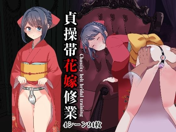 貞操帯花嫁修業 メイン画像