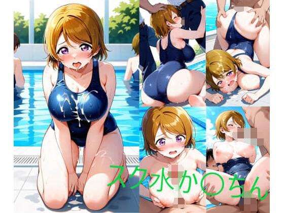 スク水か〇ちん メイン画像