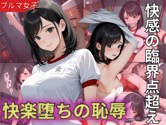 Fカップのブルマ美少女！快感の臨界点突破され快楽堕ちの恥辱 メイン画像