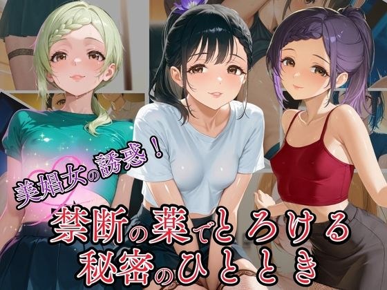 美娼女の誘惑！ 禁断の薬でとろける秘密の夜のひととき メイン画像