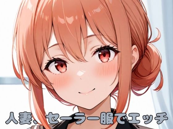 人妻、セーラー服でエッチ メイン画像
