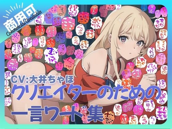 【商用OK!加工OK!成人向けOK!】クリエイターのための一言ワード集12 音声オンリー版【イラスト、動画、ゲーム、AIに!幅広く運用可能!】