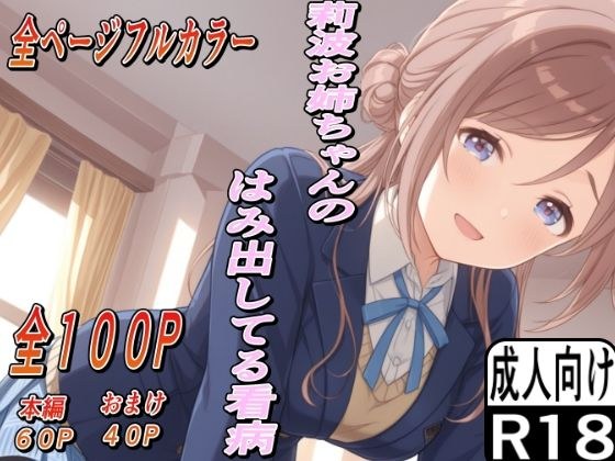 莉波お姉ちゃんのはみ出した看病 メイン画像