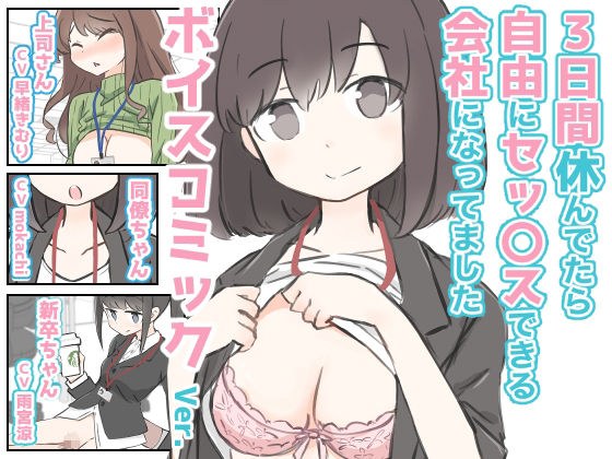 3日間休んでたら自由にセックスできる会社になってました  ボイスコミックVer. メイン画像