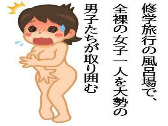 修学旅行の風呂場で、全裸の女子一人を大勢の男子たちが取り囲む メイン画像