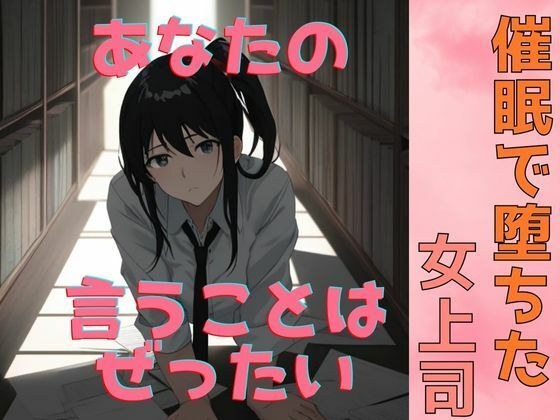 催●で堕ちた女上司〜‘命令’が快楽に変わる夜〜 メイン画像