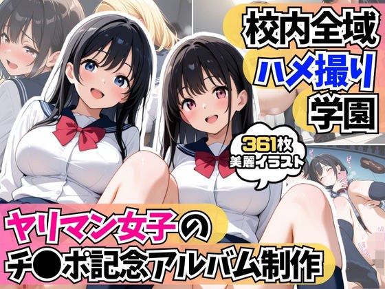 校内全域ハメ撮り学園！？ヤリマン女子たちのチ●ポ記念アルバム制作 メイン画像